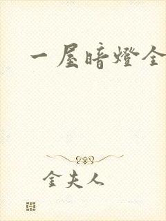 一屋暗灯全文