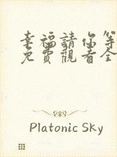 幸福请你等等我免费观看全集