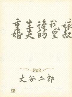 重生后我嫁了未婚夫的皇叔免费全集封面