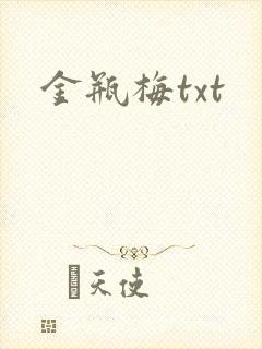 金瓶梅txt