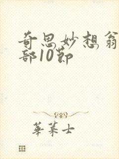 奇思妙想翁十三部10节