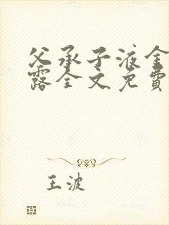 父承子液金银花露全文免费阅读笔趣阁