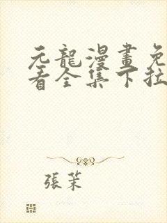 元龙漫画免费观看全集下拉式漫画