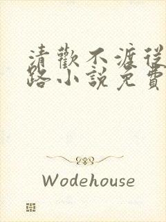 清欢不渡从此陌路小说免费阅读