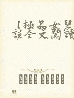 【极品女儿】小说全文阅读
