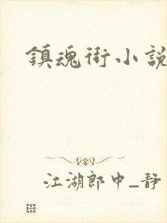 镇魂街小说