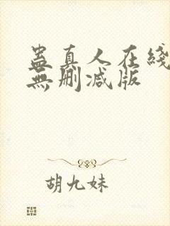 蛊真人在线阅读无删减版