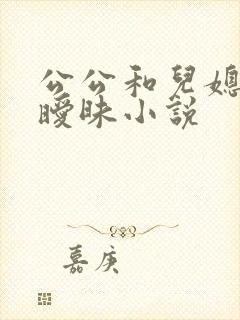 公公和儿媳妇的暧昧小说封面