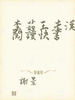 李茹王老汉免费阅读快书