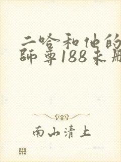二哈和他的白猫师尊188未删减封面