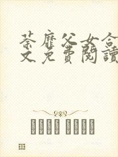 荼靡父女合集全文免费阅读