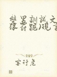 双男训诫文(超狠罚跪)现言