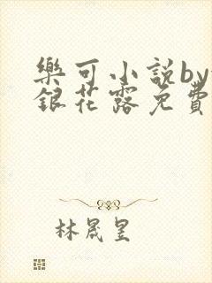 乐可小说by金银花露免费阅读