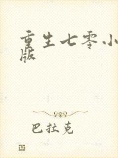 重生七零小辣媳版