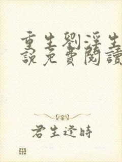重生刘浮生的小说免费阅读全文