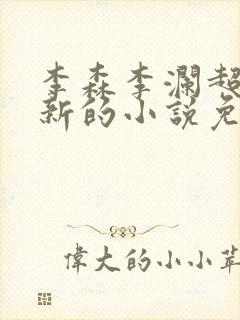 李森李澜超前更新的小说免费阅读