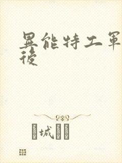 异能特工军火皇后
