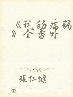 《我的病弱老婆》全番外