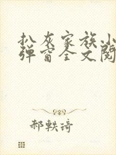 扒灰家族小说无弹窗全文阅读