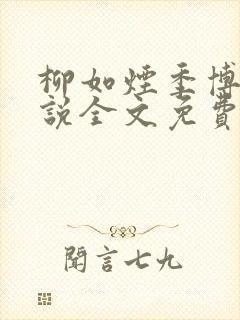 柳如烟季博达小说全文免费阅读