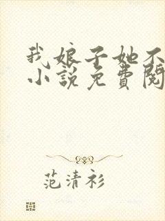 我娘子她不好惹小说免费阅读