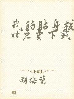 我的贴身校花txt免费下载