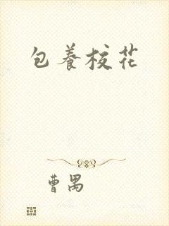 包养校花