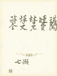 蒋烨林晓琪小说全文免费阅读最新章