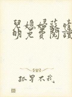 儿媳妇苏晴杨大明免费阅读封面