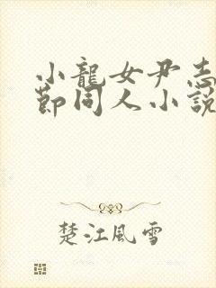 小龙女尹志平细节同人小说
