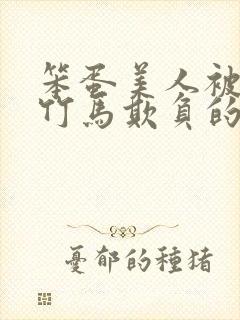 笨蛋美人被三个竹马欺负的小说叫什