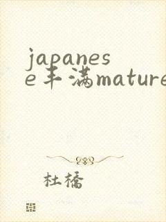 japanese丰满mature乱