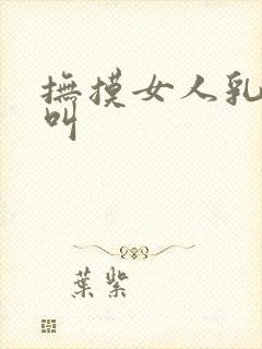 抚摸女人乳房性叫