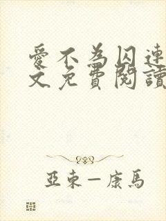爱不为囚连城全文免费阅读