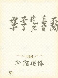 嫂子我真不是傻子了免费阅读9章封面