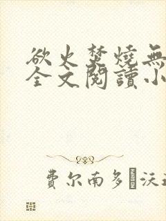 欲火焚烧无删减全文阅读小说