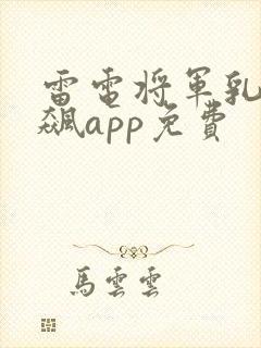 雷电将军乳液狂飙app免费封面