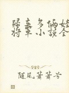 归来多俩娃冰山将军小说全文阅读