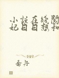 小说在线阅读王妃日日想和离