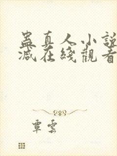 蛊真人小说无删减在线观看