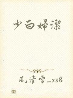 少白妇洁