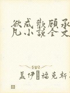 欲成欢顾承泽洛凡小说全文阅读