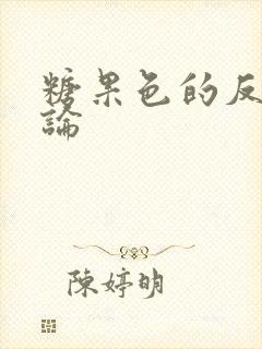 糖果色的反恋爱论封面
