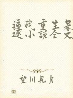 逼我重生是吧程逐小说全文免费阅读封面