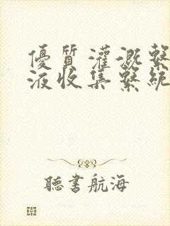 优质灌溉系统y液收集系统