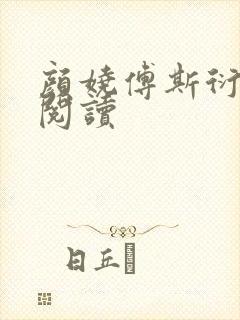 颜娆傅斯衍免费阅读封面