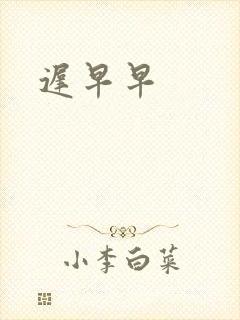 迟早早