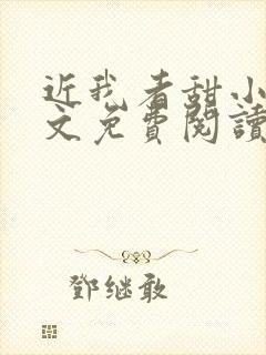 近我者甜小说全文免费阅读封面