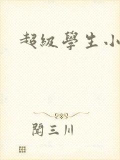 超级学生小说封面