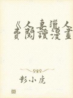 《人妻猎人》免费阅读漫画